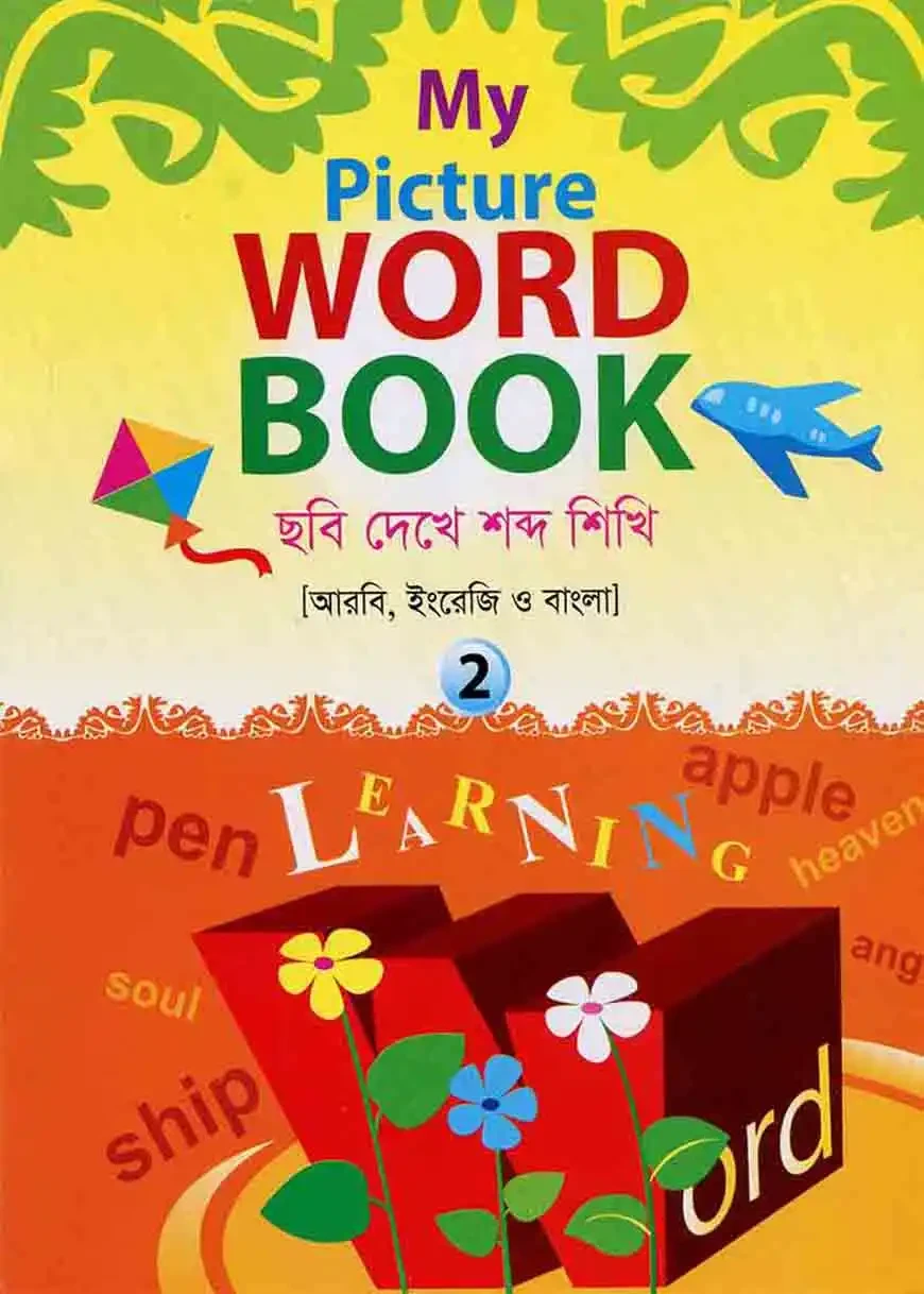 কওমী পিকচার ওয়ার্ডবুক (২) - দ্বিতীয় শ্রেণী by কওমী লাইব্রেরী