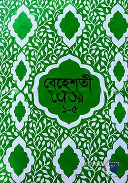 বেহেশতী জেওর ১-৫ খন্ড - উর্দূ 1st Published, 2024