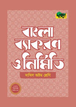 দারসুন দাখিল বাংলা ব্যাকরণ ও নির্মিতি (অষ্টম শ্রেণি)