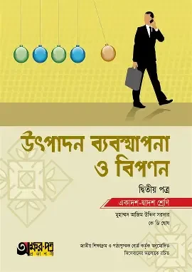 উৎপাদন ব্যবস্থাপনা ও বিপণন-দ্বিতীয় পত্র (একাদশ ও দ্বাদশ শ্রেণি) (পেপারব্যাক)